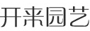 成都开来园艺
