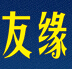 成都市友缘园林