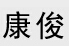 成都市康俊环卫设备制造