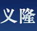 成都义隆商贸