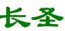 彭州市长圣塑胶制品