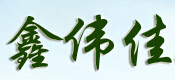 成都市鑫伟佳建材