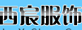 成都西宸服饰