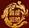 自贡市鑫龙彩灯艺术