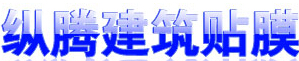 武侯区纵腾建材