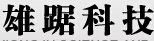 成都雄踞科技