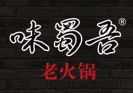 成都味蜀吾老火锅