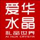 北京爱华水晶礼品世界