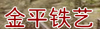 四川金平铁艺家具制作