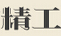 彭州市天彭镇精工金属工艺