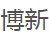 成都博新地坪工程