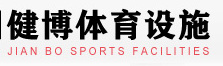 四川健博体育工程