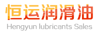成都恒运润滑油销售