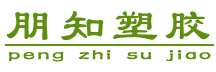成都朋知塑胶制品