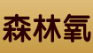 森林氧