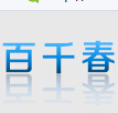 成都百千春科技