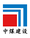 中煤建设