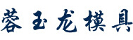 成都蓉玉龙模具销售中心