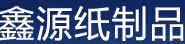 成都市鑫源纸制品