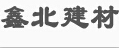 成都鑫北建材