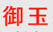 武侯区御玉装饰材料