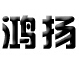 成都鸿扬纸制品