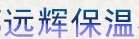 成都远辉保温材料
