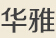 四川华雅锌钢栏杆