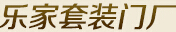 青白江乐家套装门