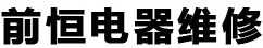 武侯区前恒电器维修中心