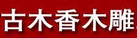 成都市古木香木雕工艺