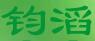 温江钧滔园林苗圃