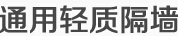 成都通用轻质隔墙工程