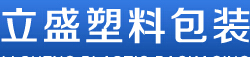 四川省广汉市立盛塑料包装