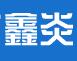 广州市鑫炎电子设备