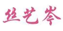 成都丝艺岑贸易