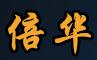 锦江区倍华布艺