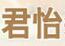 成都市君怡装饰材料