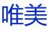 成都科创唯美窗帘