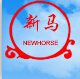 成都新马游乐设备