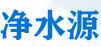 成都净水源环保科技