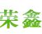 成都荣鑫华建环保设备