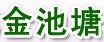 成都金池塘科技