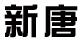 成都新唐环保工程
