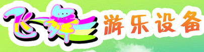 成都飞舞游乐设备