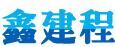 成都鑫建程环保科技