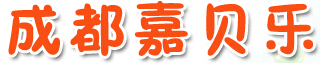 成都嘉贝乐游乐设备