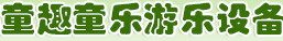成都童趣童乐游乐设备