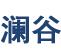 成都澜谷科技