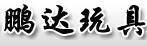 成都鹏达玩具